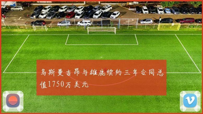 乌斯曼吉昂与雄鹿续约三年合同总值1750万美元