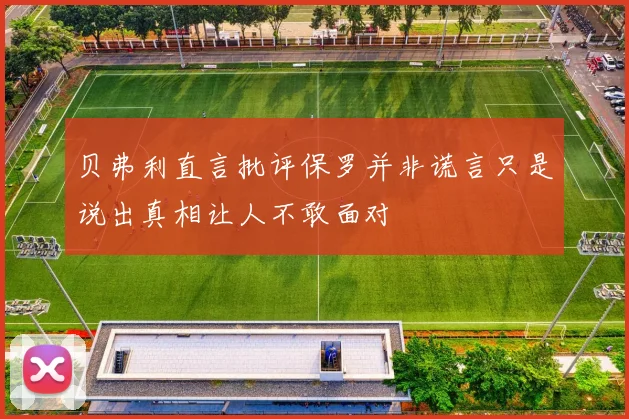 贝弗利直言批评保罗并非谎言只是说出真相让人不敢面对