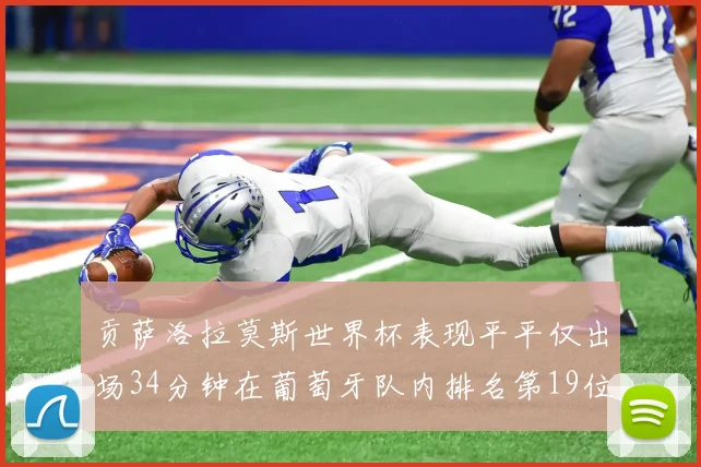 贡萨洛拉莫斯世界杯表现平平仅出场34分钟在葡萄牙队内排名第19位