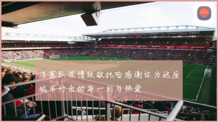 活塞队深情致敬托哈感谢你为这座城市付出的每一刻与热爱