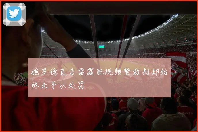 施罗德直言雷霆犯规频繁裁判却始终未予以处罚